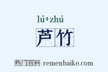芦竹是什么意思的图片